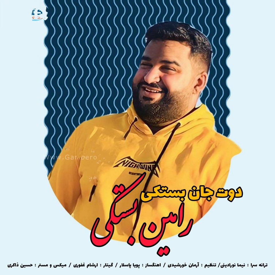 رامین بستکی دوت جان بستکی